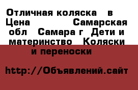 Отличная коляска 3 в 1 › Цена ­ 15 000 - Самарская обл., Самара г. Дети и материнство » Коляски и переноски   